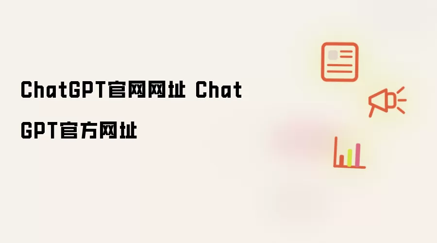 ChatGPT������ַ��ٷ���ַ��ڴ�ȫ
