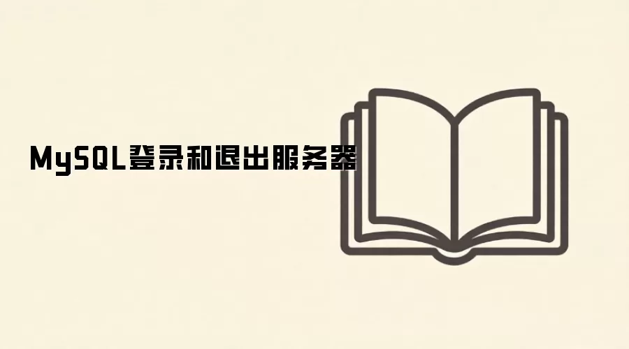 MySQL服务器登录与退出方法详解_wishdown.com MySQL登录和退出服务器