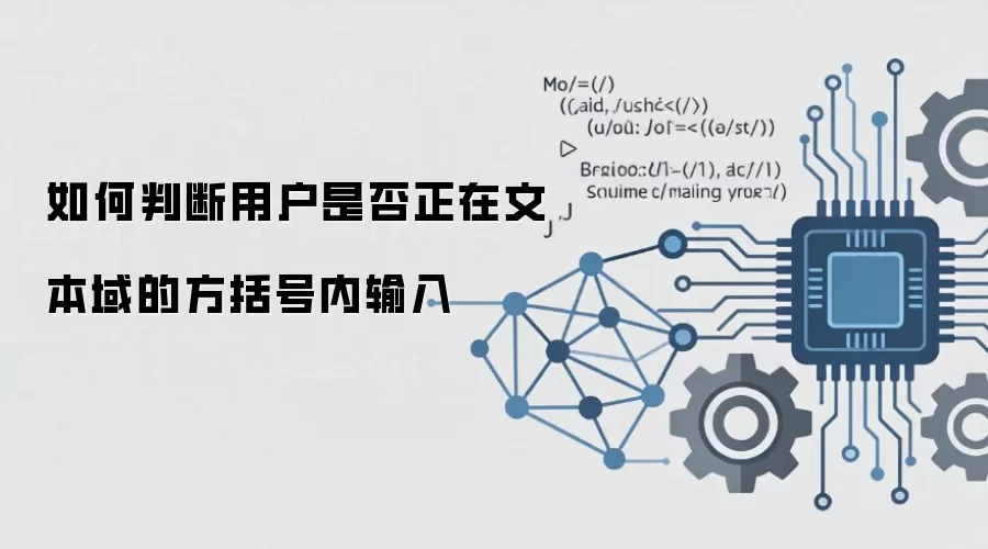 如何判断用户是否正在文本输入框的方括号内输入_wishdown.com 如何判断用户是否正在文本域的方括号内输入