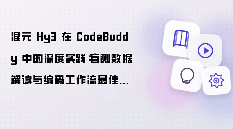 ��ԪHy3��CodeBuddy�е�ʵսָ�ϣ�ä�����ݽ������빤�����Ż�