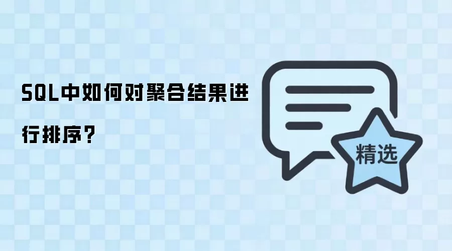 SQL聚合结果如何排序:GROUP BY与ORDER BY用法详解_wishdown.com SQL中如何对聚合结果进行排序?