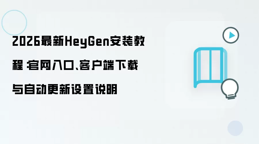 ����HeyGen��װ�̳̣���������������Զ���������