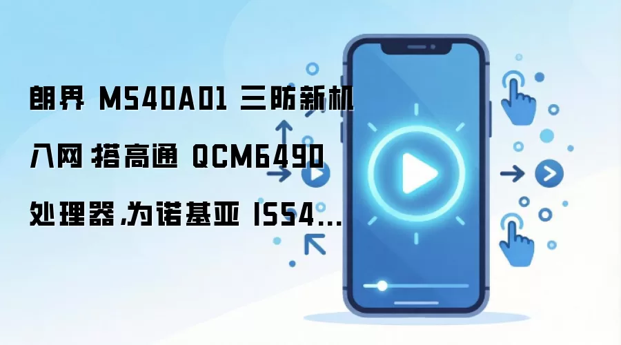�ʽ�M540A01������ҵ�ֻ����������ظ�ͨQCM6490������