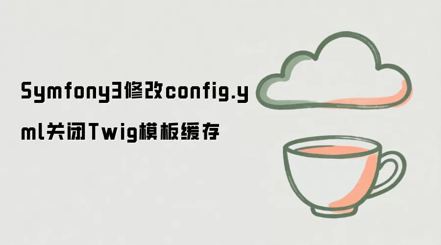Symfony3中修改config.yml关闭Twig模板缓存方法_wishdown.com Symfony3修改config.yml关闭Twig模板缓存