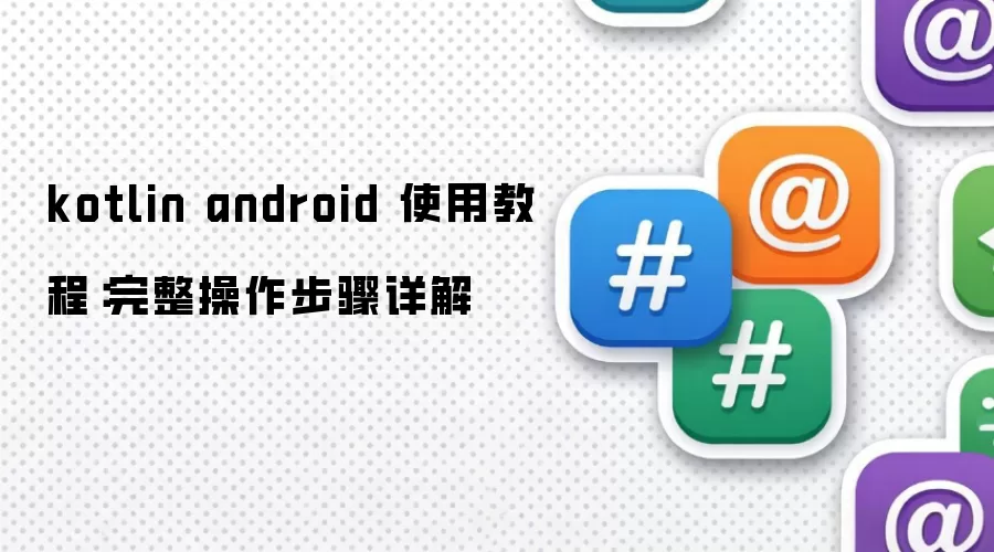 Kotlin Android����ʹ�ý̳������������������
