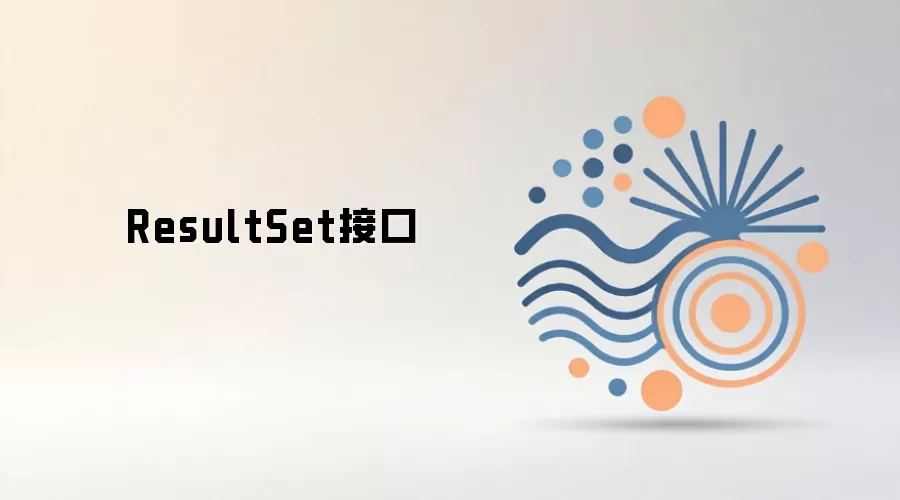 ResultSet接口详解与Java数据库查询结果集用法_wishdown.com ResultSet接口