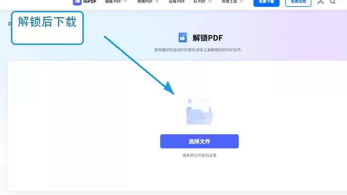 已知密码如何解除PDF限制并检查解锁状态_wishdown.com HiPDF下载解锁文件