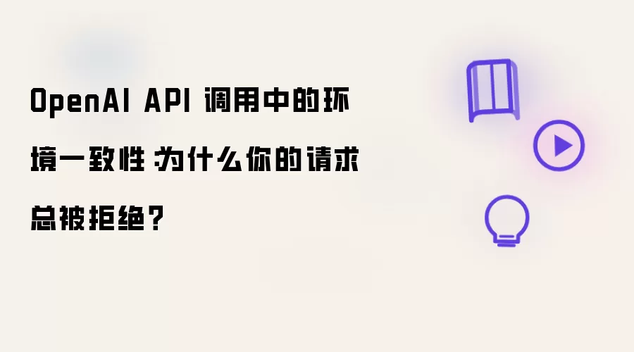 OpenAI API���û���һ�������⣺�����ܱ��ܾ�ԭ�����