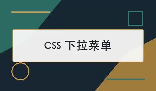 css �����˵���ôʵ�֣�����д����ʾ��