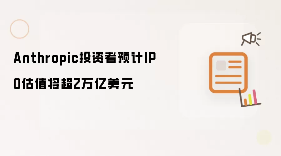 AnthropicͶ����Ԥ����IPO��ֵ��ͻ��2������Ԫ