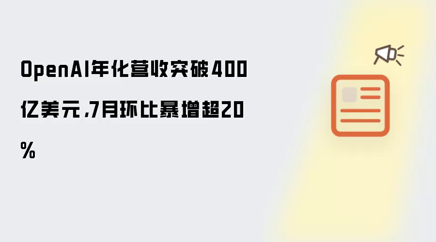 OpenAI�껯Ӫ��ͻ��400����Ԫ��7��������20%