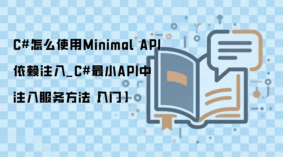 C# Minimal API����ע����ô�ã���СAPI����ע������