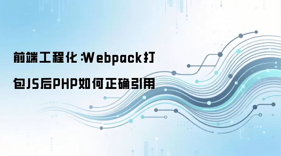 ǰ�˹��̻���Webpack���JS��PHP��ȷ���÷���