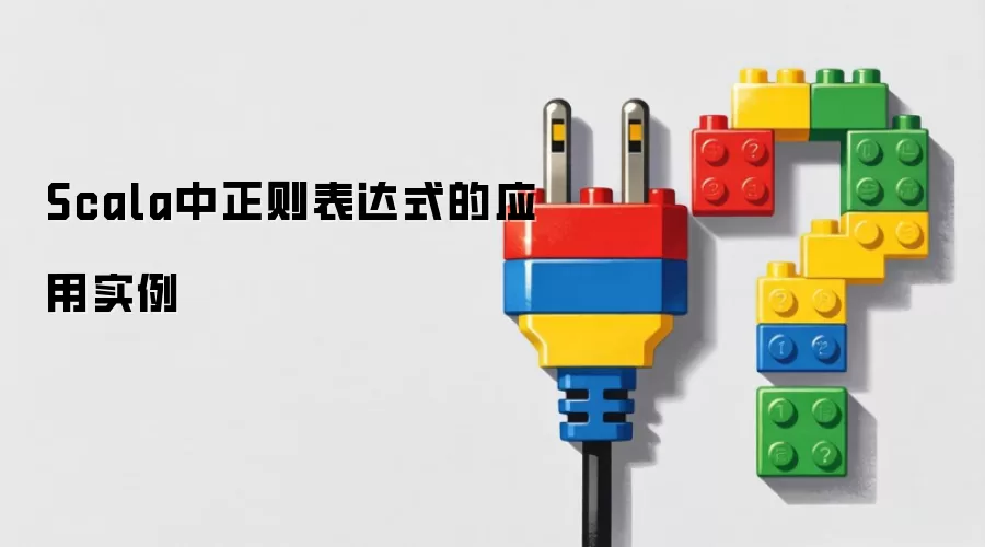 Scala正则表达式应用实例与常用用法详解_wishdown.com Scala中正则表达式的应用实例
