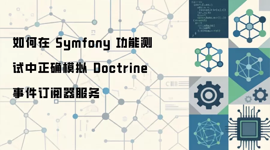 Symfony功能测试中模拟Doctrine事件订阅器服务的正确方法_wishdown.com 如何在 Symfony 功能测试中正确模拟 Doctrine 事件订阅器服务