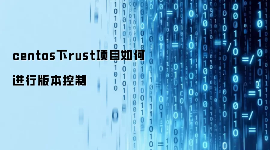 CentOS��Rust��Ŀ�汾���Ʒ�����ʵ��