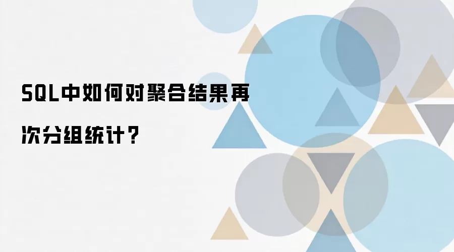SQL聚合结果如何再次分组统计实现方法_wishdown.com SQL中如何对聚合结果再次分组统计?