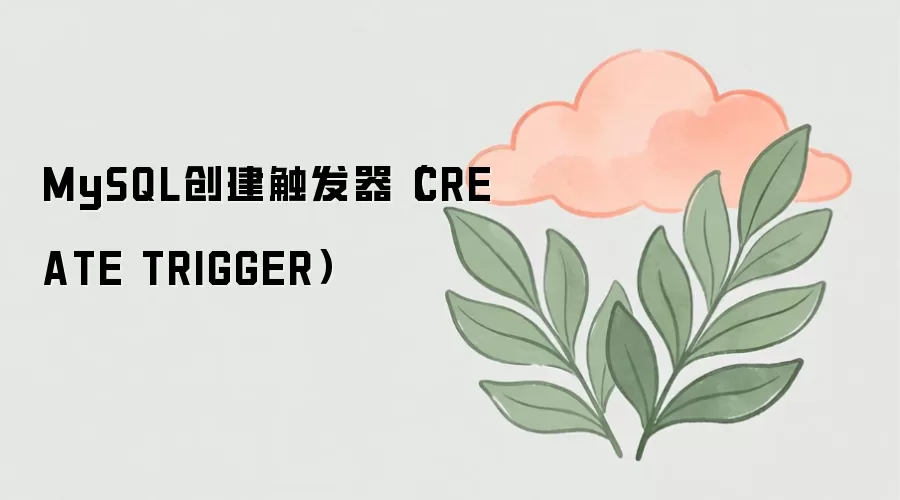 MySQL创建触发器语法与使用教程CREATE TRIGGER详解_wishdown.com MySQL创建触发器(CREATE TRIGGER)
