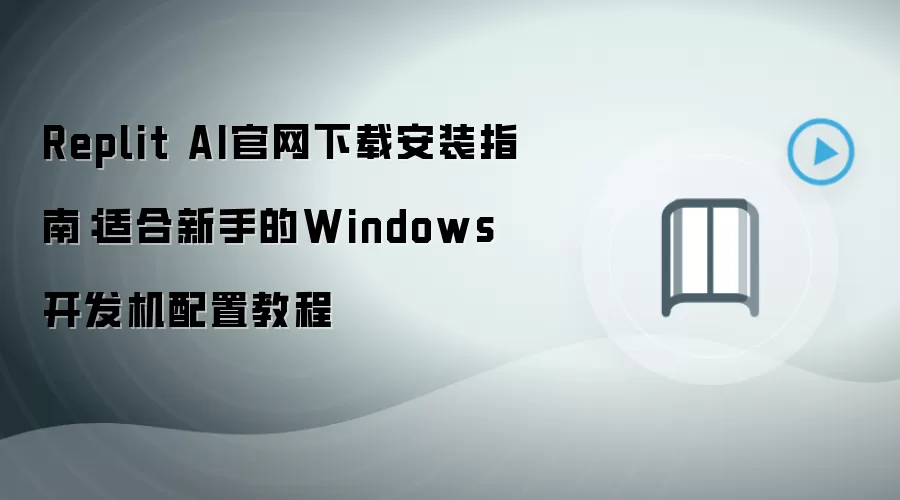 Replit AI�������ذ�װ��Windows�����������ý̳�