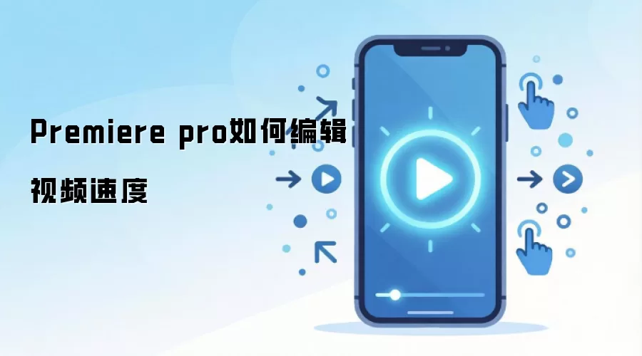 Premiere Pro��ε�����Ƶ�ٶ�����ټ�������