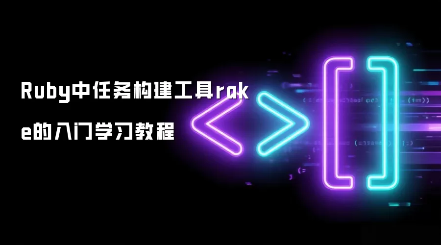 Ruby任务构建工具Rake入门教程与基础用法_wishdown.com Ruby中任务构建工具rake的入门学习教程