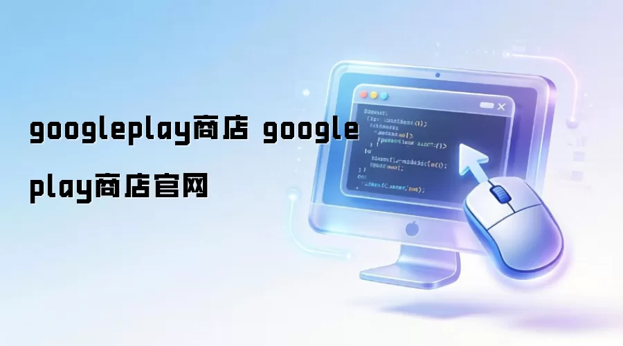 Google Play�̵�������������ʹ��ָ��