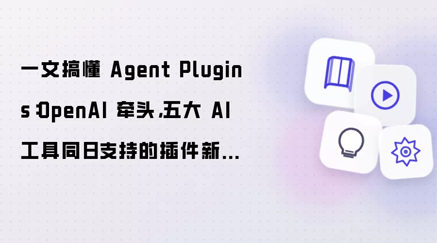 Agent Plugins����±�׼��⣺OpenAIǣͷ���AI����֧��