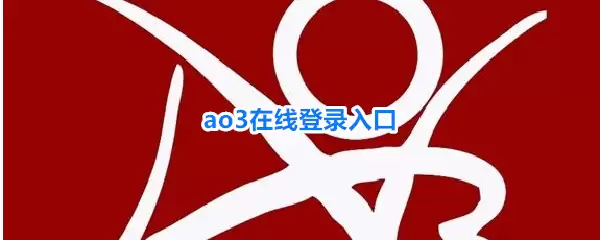AO3���ߵ�¼��ڹ������·���ָ��