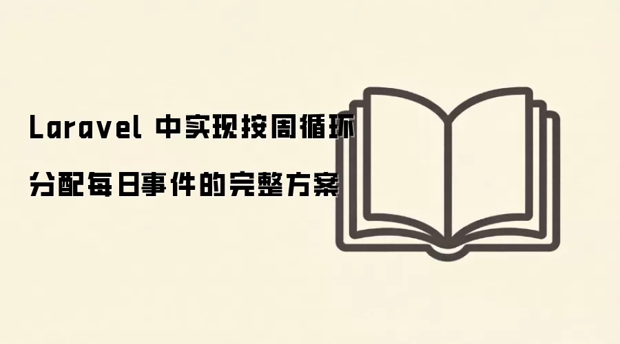 Laravel实现按周循环分配每日事件的完整解决方案_wishdown.com Lara vel 中实现按周循环分配每日事件的完整方案