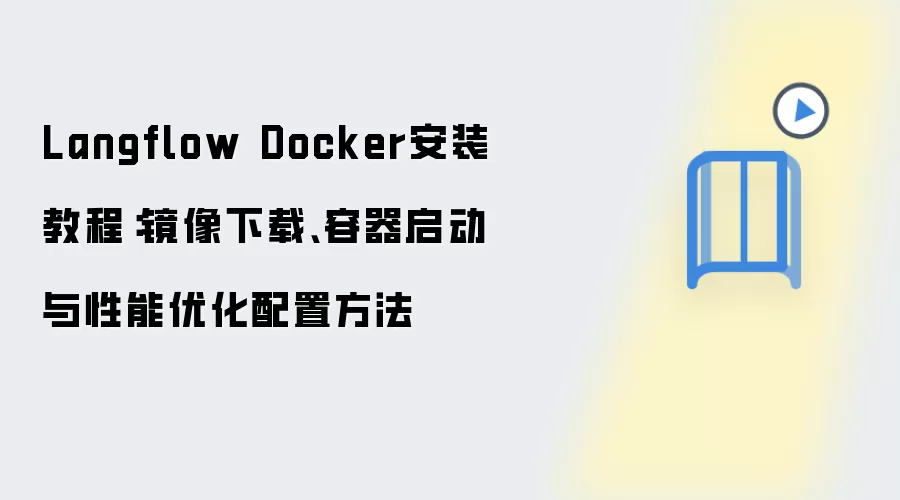 Langflow Docker��װ�����ý̳̣��������ء����������������Ż�