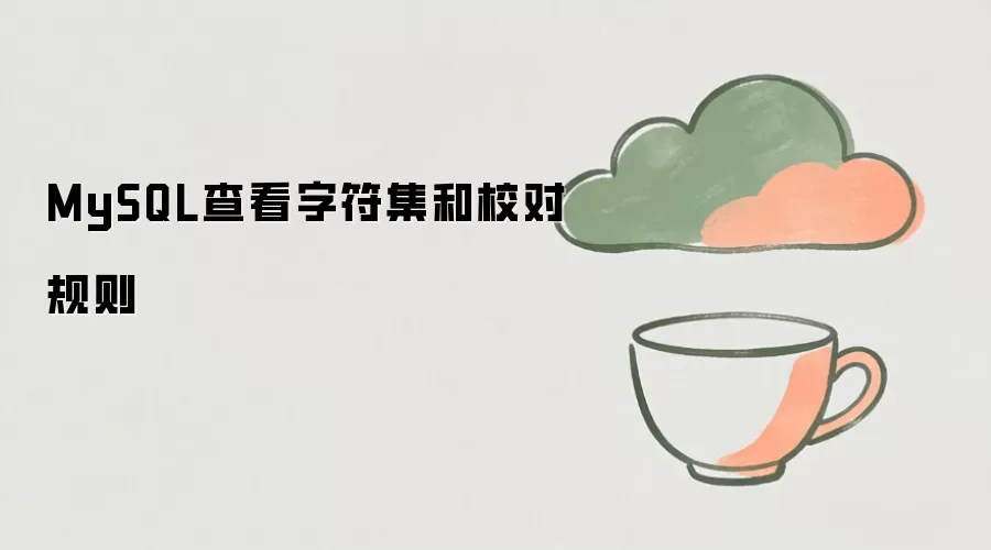 MySQL如何查看字符集与校对规则配置_wishdown.com MySQL查看字符集和校对规则
