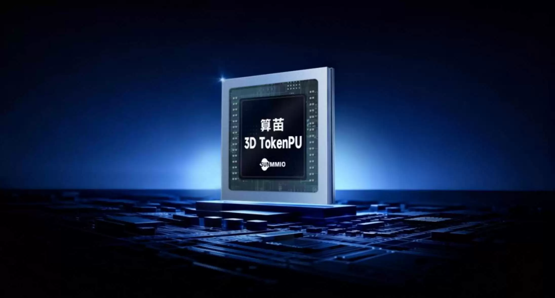 ����3DTokenPU��ʽ��Ƭ�ƶ�����AI�ƶ�����оƬ����