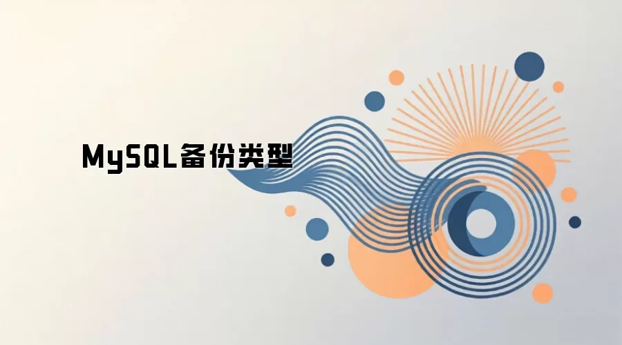 MySQL备份类型有哪些及常见备份方式详解_wishdown.com MySQL备份类型