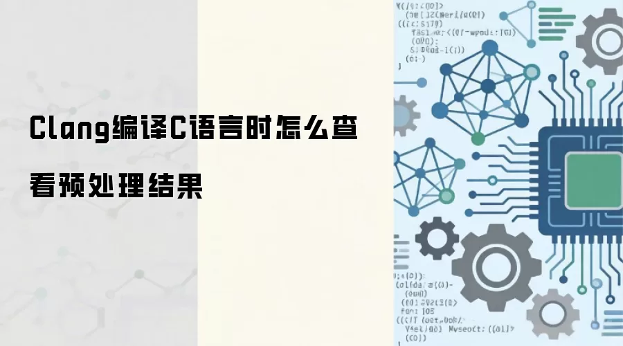 Clang����C������β鿴Ԥ����������������
