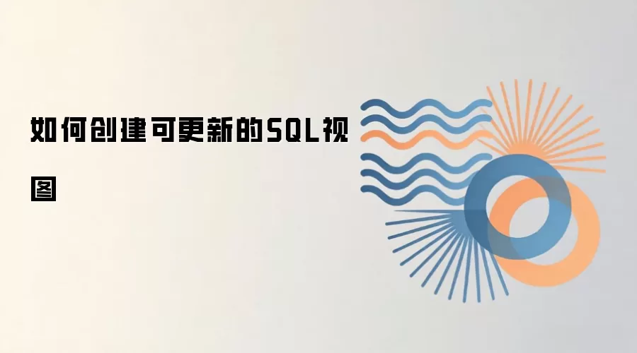 SQL可更新视图创建方法与使用条件_wishdown.com 如何创建可更新的SQL视图