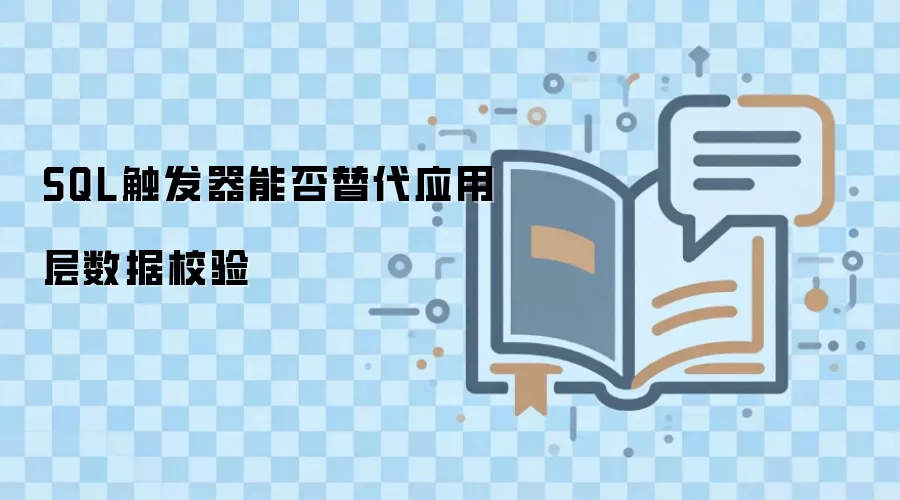 SQL触发器是否能替代应用层数据校验机制_wishdown.com SQL触发器能否替代应用层数据校验