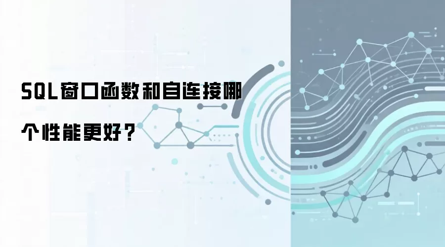 SQL窗口函数与自连接性能对比:哪种查询方式更高效_wishdown.com SQL窗口函数和自连接哪个性能更好?