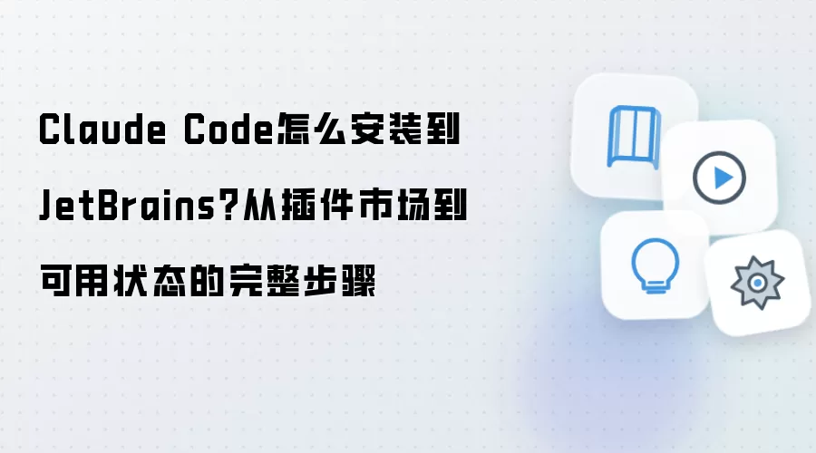 Claude Code��װ��JetBrains�����̳��������ò���