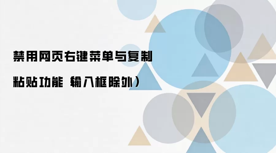 如何禁用网页右键菜单与复制粘贴功能输入框除外_wishdown.com 禁用网页右键菜单与复制粘贴功能(输入框除外)