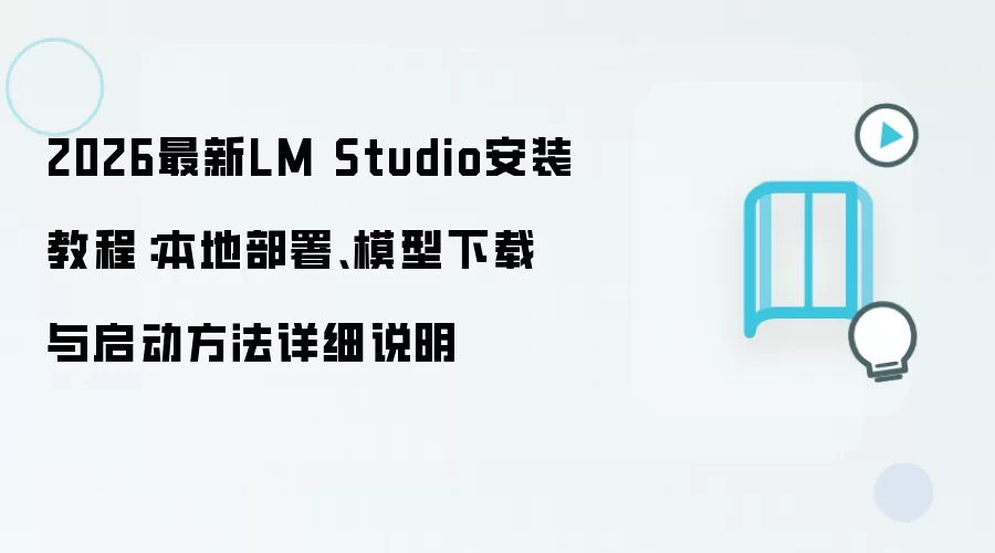 ��LM Studio��װ�̳̣����ز���ģ����������������