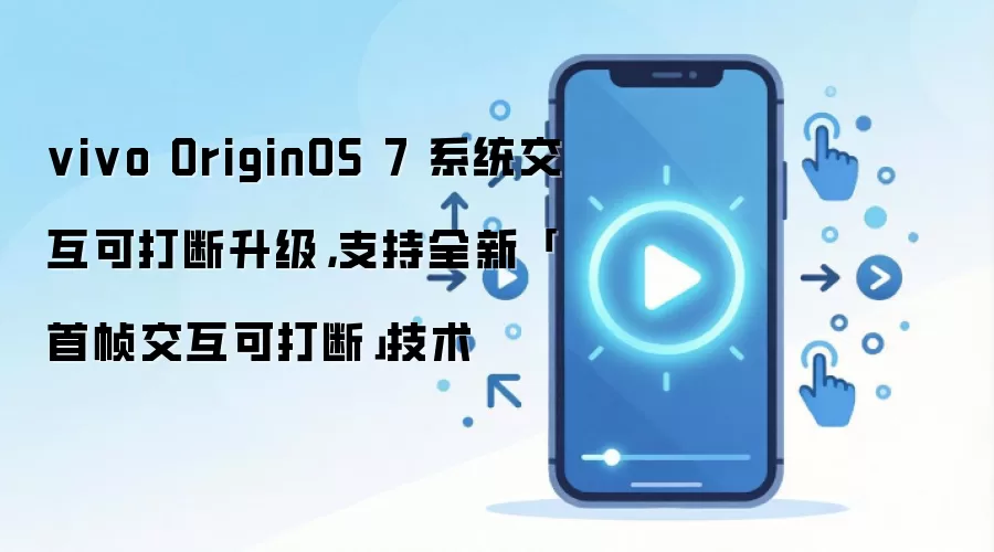 vivo OriginOS 7������֡�����ɴ�ϼ�������ϵͳ����