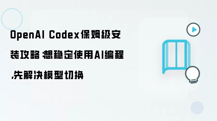 OpenAI Codex��װ��ģ���л����ԣ��ȶ�ʹ��AI��̹���