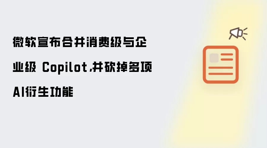 ΢���������Ѽ�����ҵ��Copilot��ȡ������AI����