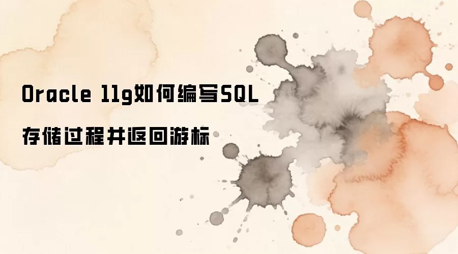 Oracle 11g中SQL存储过程编写方法及游标返回教程_wishdown.com Oracle 11g如何编写SQL存储过程并返回游标