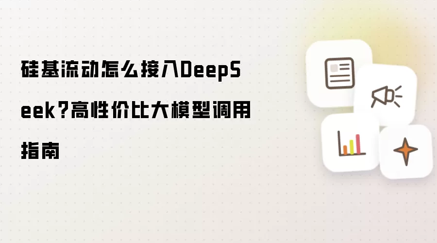 �����������DeepSeek�̳̣����Լ۱ȴ�ģ�͵���ָ��