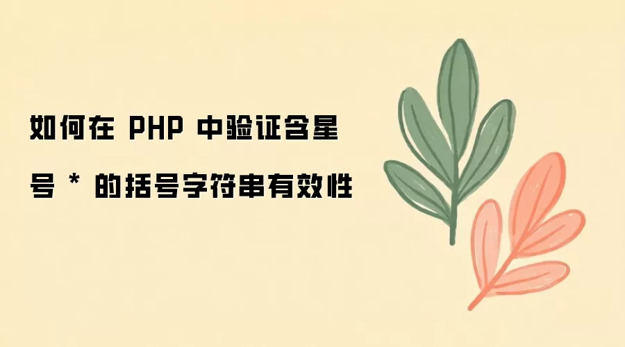 PHP�������֤�����Ǻŵ������ַ����Ƿ���Ч