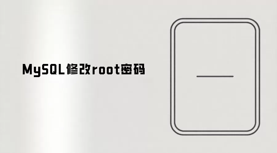MySQL修改root密码的方法与步骤_wishdown.com MySQL修改root密码