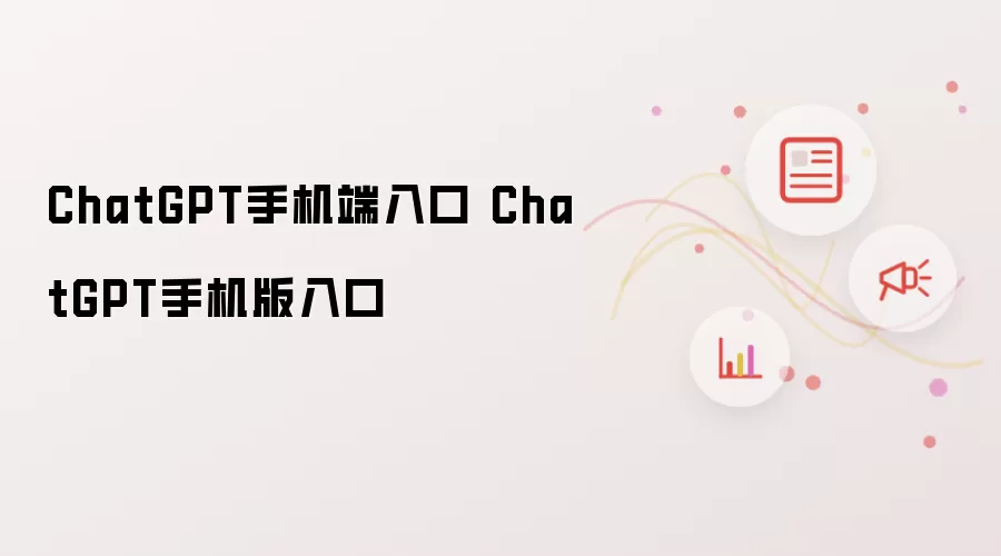 ChatGPT�ֻ�����ڼ��ֻ���ʹ��ָ��