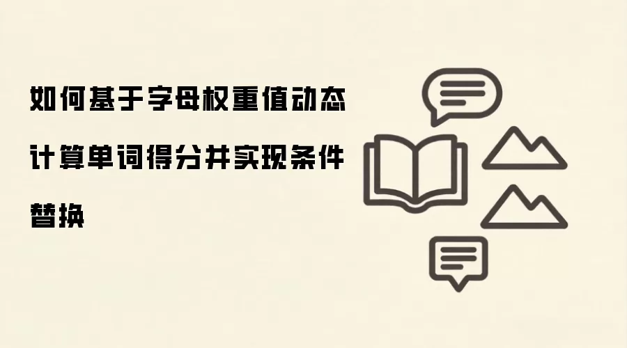 基于字母权重动态计算单词得分并实现条件替换方法_wishdown.com 如何基于字母权重值动态计算单词得分并实现条件替换
