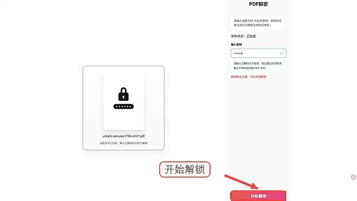 已知密码如何解除PDF限制并检查解锁状态_wishdown.com 极轻PDF开始解锁